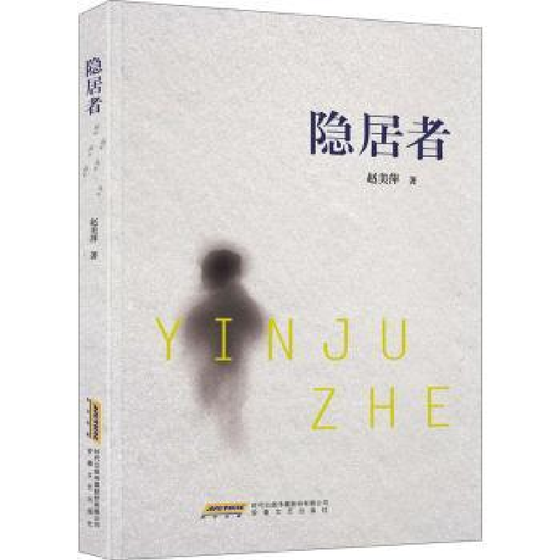 诺森隐居者赵美萍9787539671734安徽文艺出版社