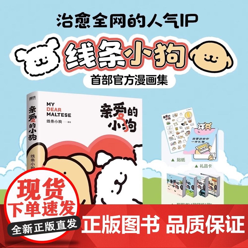 亲爱的小狗 线条小狗漫画书 治愈全网的人气IP线条小狗首部漫画集38篇全新漫画内容每一篇都萌化心脏 正版图书高清大图