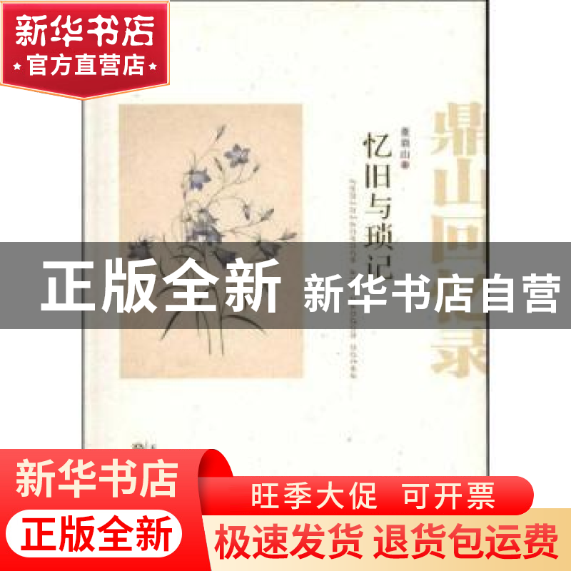 正版 忆旧与琐记:鼎山回忆录 董鼎山著 百花文艺出版社 978753066高清大图