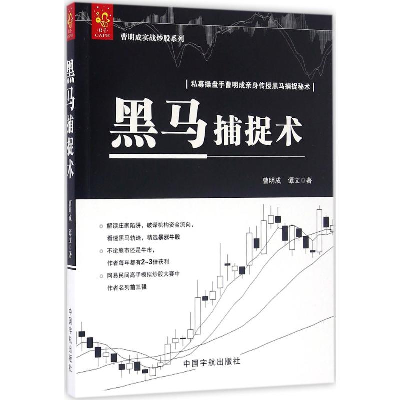 黑马捕捉术 曹明成实战炒股系列 解密庄家陷阱 破译机高清大图