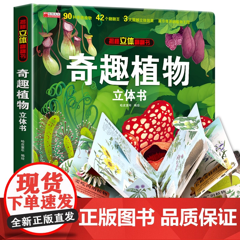 奇趣植物立体书儿童3d立体书绘本故事书3-6岁以上植物百科大全小学生翻翻书机关生日礼物玩具读物精装硬壳一二年级10手工女
