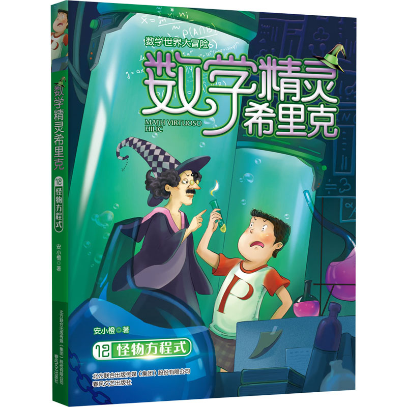醉染图书数学精灵希里克 12 怪物方程式9787531358459高清大图