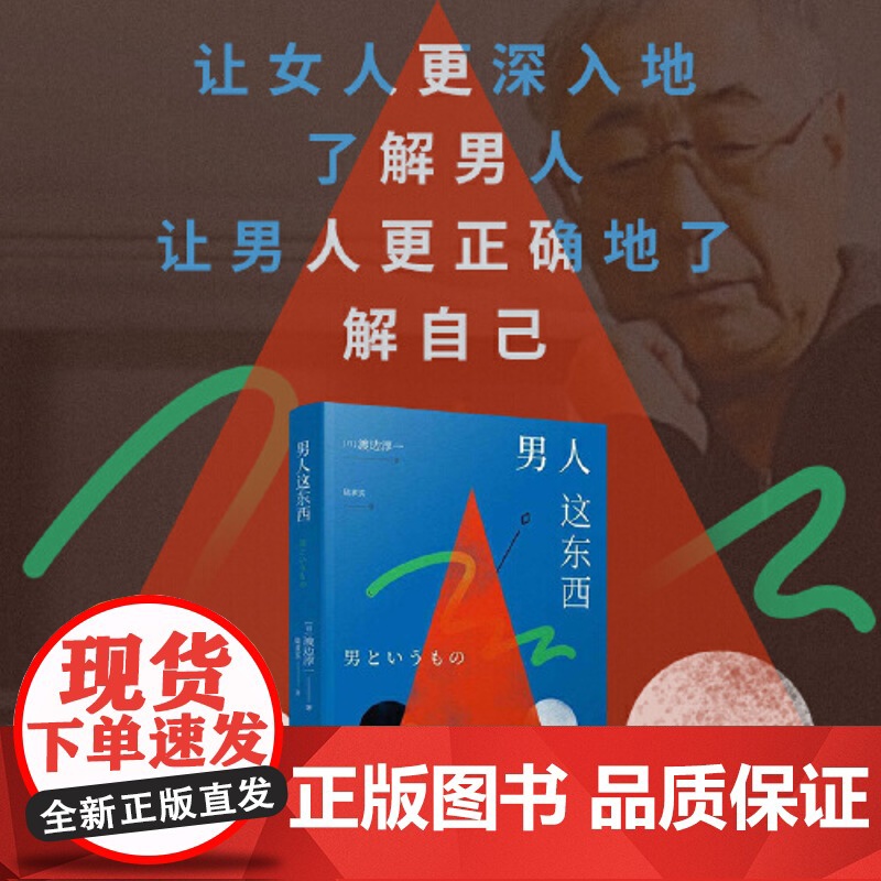 正版书籍 男人这东西(全新纪念版)渡边淳一深度剖析男女两性价值观的异同,从男女性心理学角度撰写的两性关系高清大图