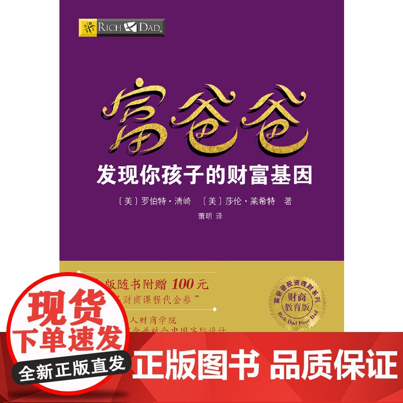 富爸爸穷爸爸系列:富爸爸发现你孩子的财富基因(财商教育版 罗伯特·清崎,莎伦·莱希特 四川人民出版社 正版书籍高清大图