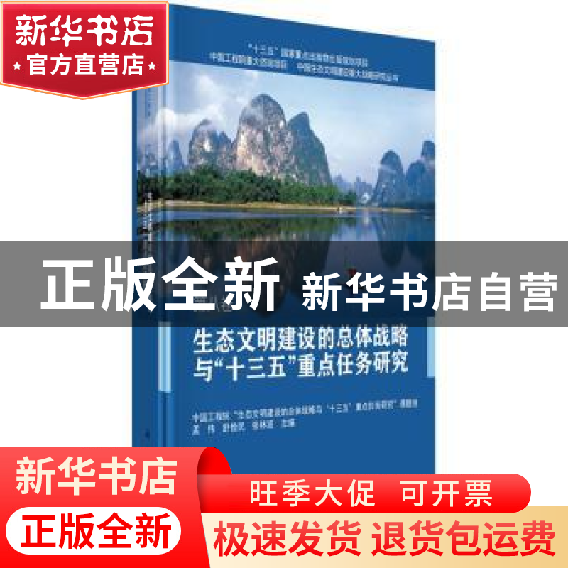 正版 生态文明建设的总体战略与“十三五”重点任务研究 孟伟,舒高清大图
