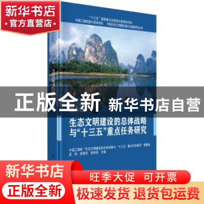 正版 生态文明建设的总体战略与“十三五”重点任务研究 孟伟,舒