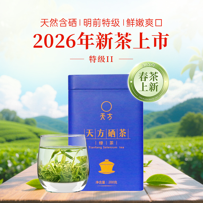 [中华特色]池州馆 2026年新茶春茶安徽天方茶叶200g特级II硒茶绿茶明前高山烘青绿茶绿色食品石台硒茶华东高清大图
