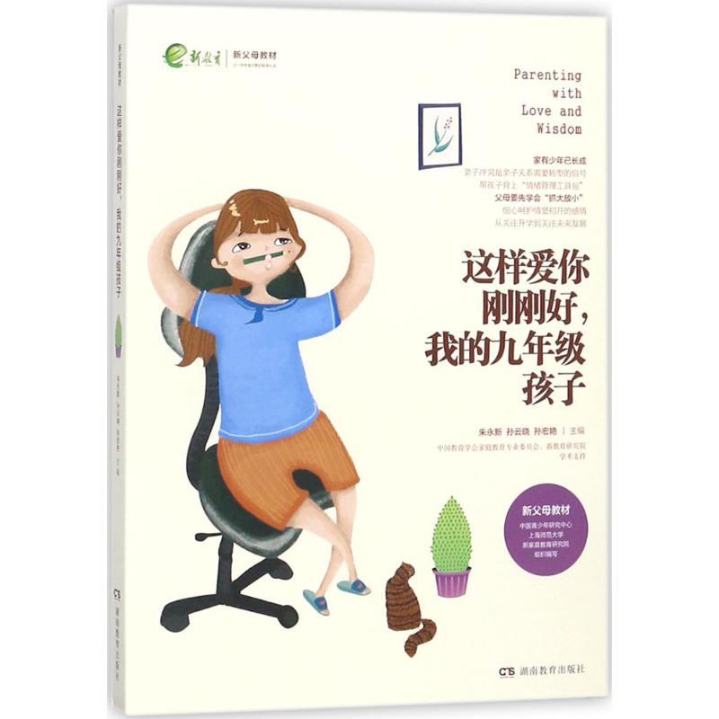正版新书】这样爱你刚刚好我的9年级孩子朱永新9787553957401