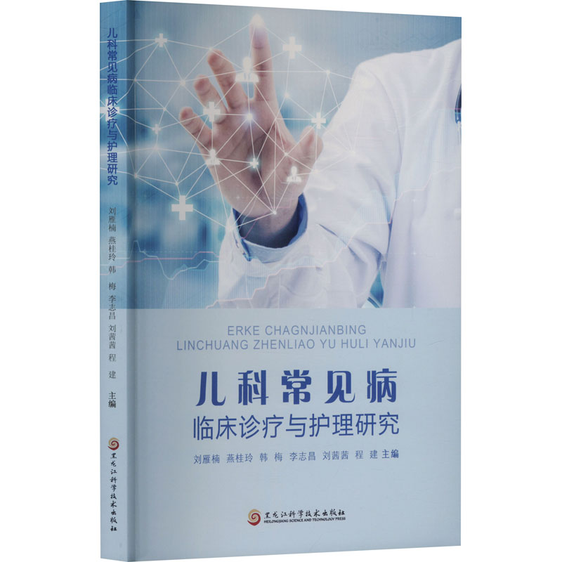 正版新书】儿科常见病临床诊疗与护理研究刘雁楠 等 编9787571925