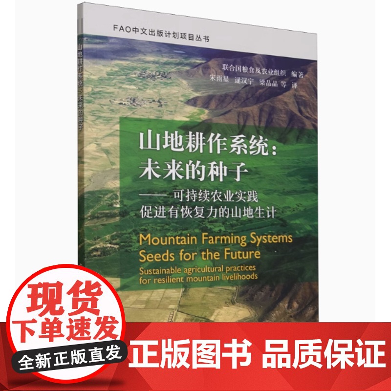 全新正版 山地耕作系统:未来的种子9787109318595中国农业出版社高清大图