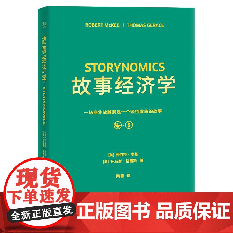 故事经济学 罗伯特 麦基 新时代营销法 说出好故事 创造好销售 广告案例分析 广告学 营销经理读物 果麦文化高清大图