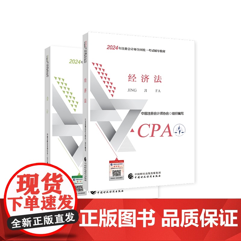 2024注会教材会计+经济法(2册)高清大图