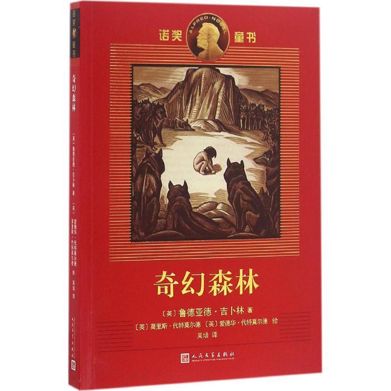 正版新书】奇幻森林鲁德亚德·吉卜林9787020117444