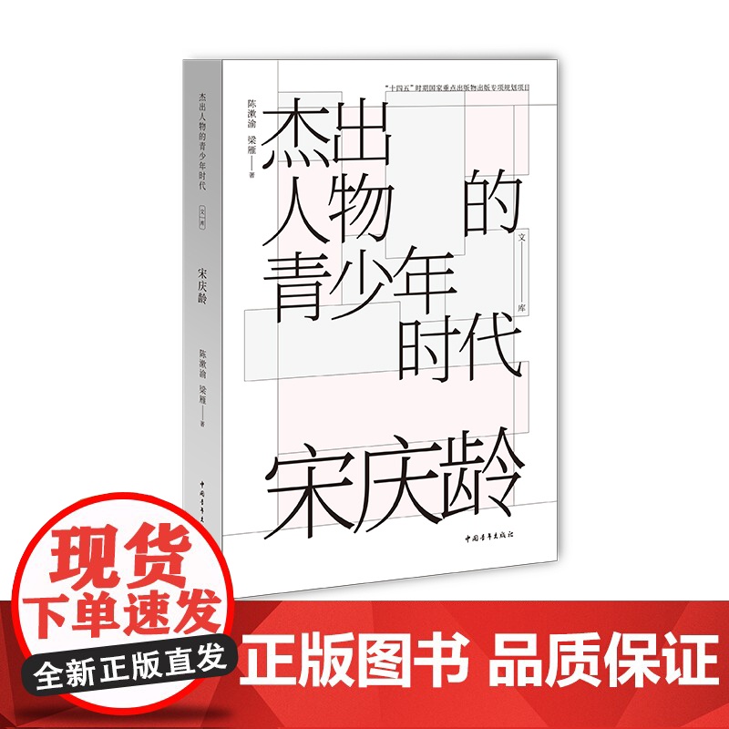杰出人物的青少年时代 宋庆龄 “十四五”时期国家重点出版物出版专项规划项目中国青年出版社正版高清大图