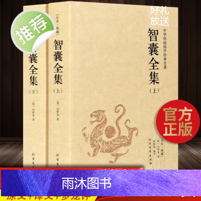 智囊全集白话版【1056页完整版上下册】冯梦龙智囊正版 文白对照 智囊全集毛泽东点评 原文注释译文国学经典藏全书成功谋略