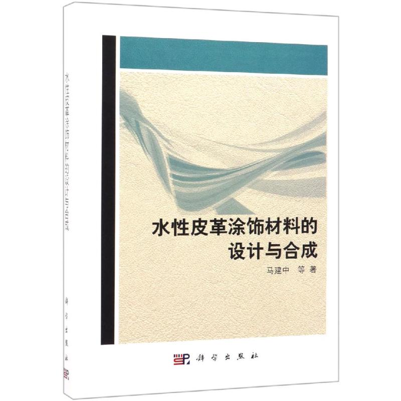 【M】水性皮革涂饰材料的设计与合成-9787030606327
