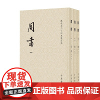周书 全三册 点校本二十四史修订本 令狐德棻 编著 历史