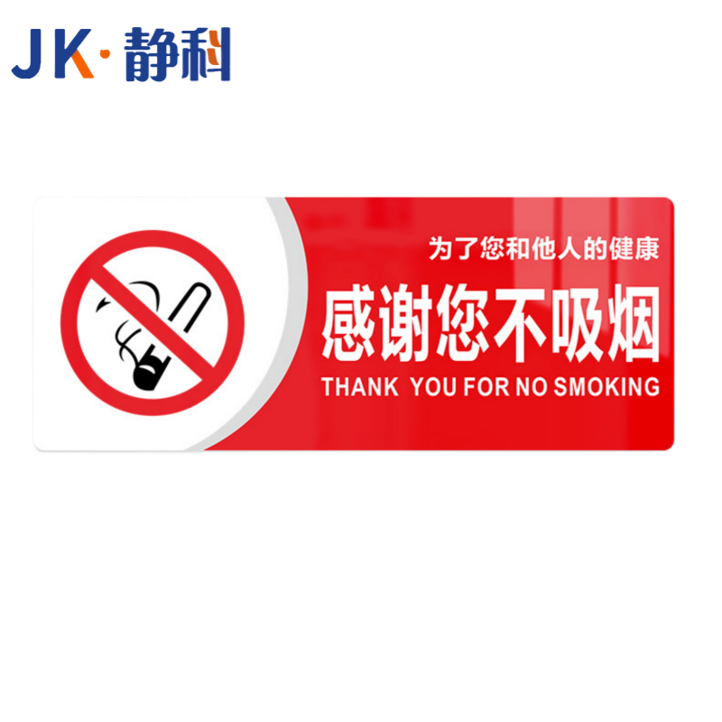 静科提示牌30*12cm个高清大图