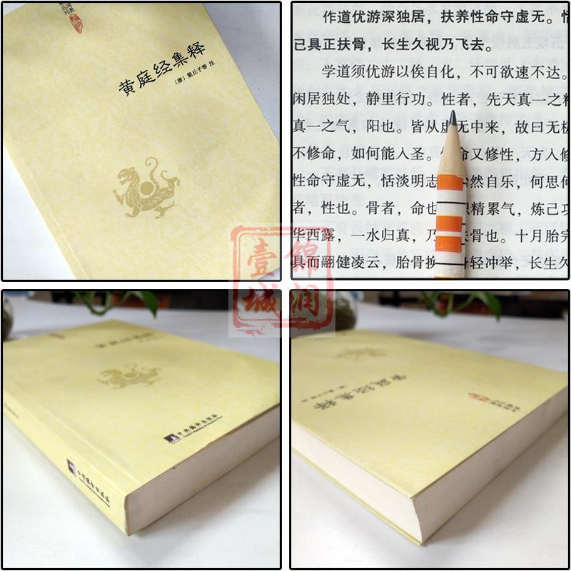 [正版]黄庭经集释-中国道教典籍丛刊 太上黄庭内景经注 太上黄庭外景经注 太上黄庭内外景经注黄庭阴符经注黄庭经秘义(唐