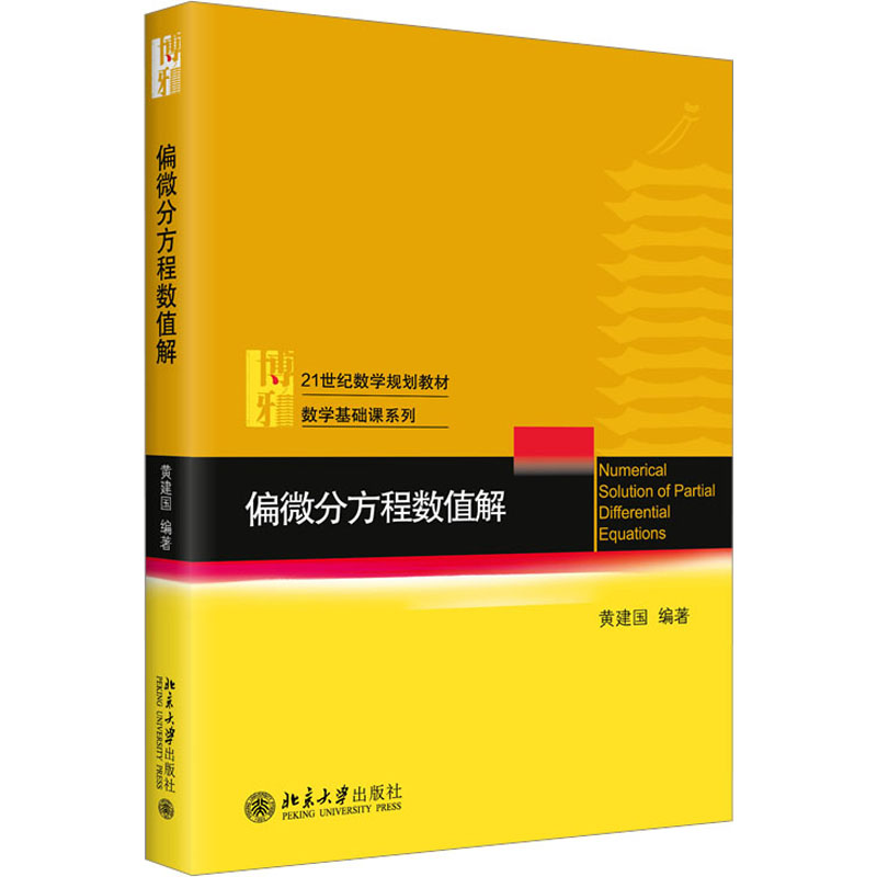 [M]偏微分方程数值解 黄建国 编 -9787301309667高清大图