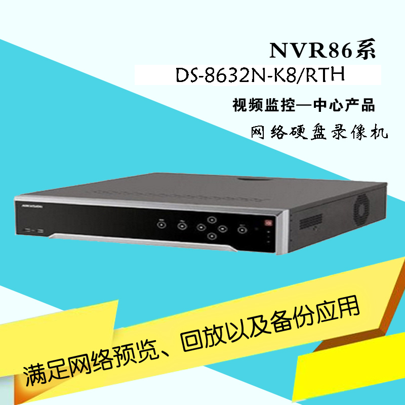 海康威视(HIKVISION)DS-8632N-K8/RTH监控网络硬盘录像机