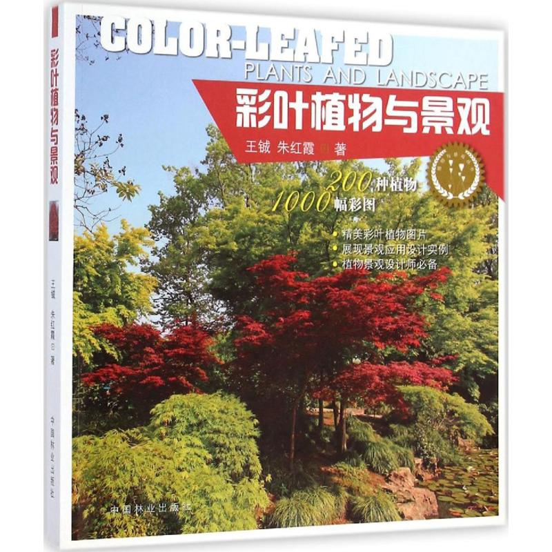 醉染图书彩叶植物与景观9787503876554