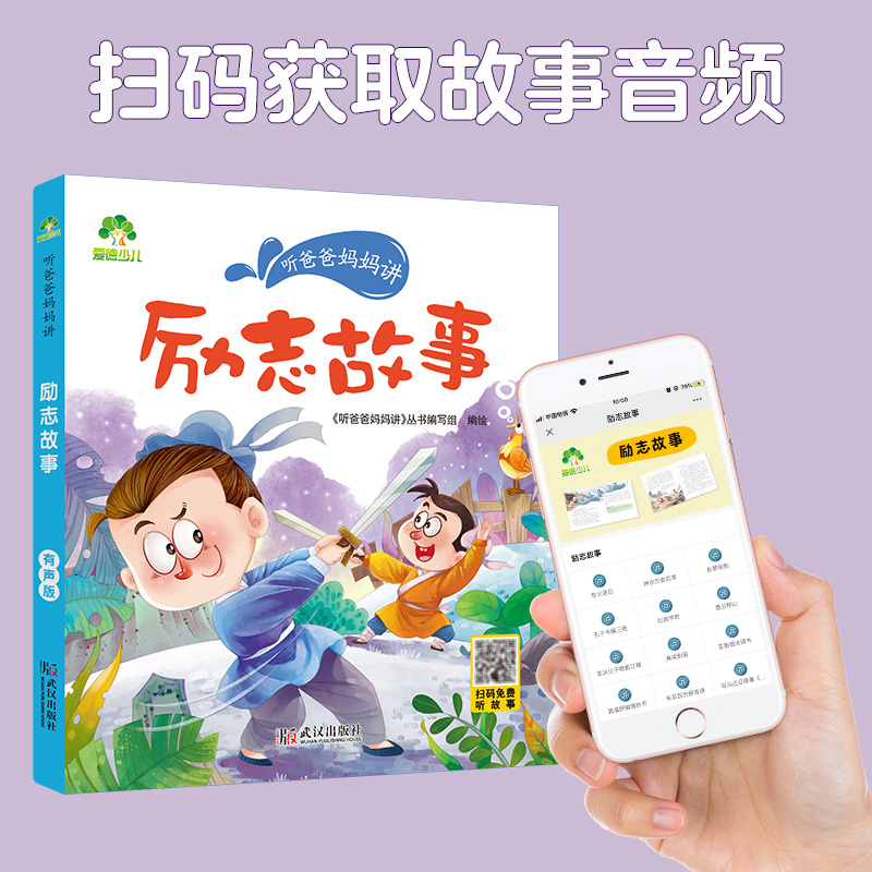 [醉染正版]听爸爸妈妈讲睡前故事 励志故事 3-4-5-6岁早教认知读本亲子注音版 童话儿童文学故事书 大图大字彩绘高清大图