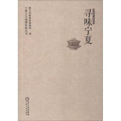 寻味宁夏 银川市新闻传媒集团 著 银川市新闻传媒集团 编 生活 文轩网