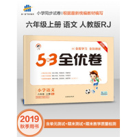 2019秋季53全优卷小学语文六6年级上册人教部编版 小学试卷全优全能练考卷同步测试卷期末冲刺 五三天天练试卷