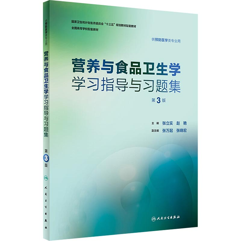 [M]营养与食品卫生学学习指导与习题集 第3版-9787117266222