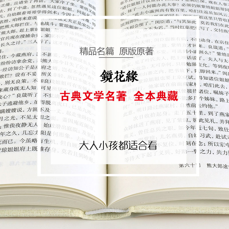 [醉染正版]镜花缘必读正版书李汝珍原著七年级 中国古典小说文学 初一上册阅读名著书籍 初中生经典书目中学生读物 铁道游击高清大图