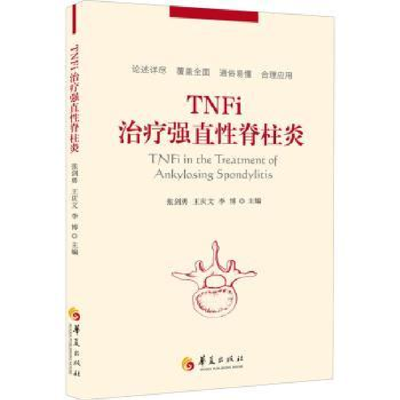 音像TNFi治疗张剑勇,王庆文,李博