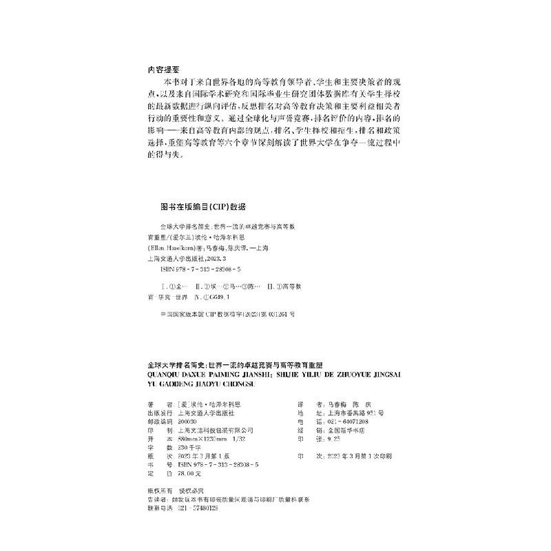 醉染图书全球大学排名简史9787313283085高清大图