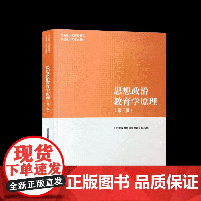思想政治教育学原理(第二版)第2版 编写组 郑永廷 马克思主义理论研究和建设工程重点教材 高等教育出版社97870405高清大图
