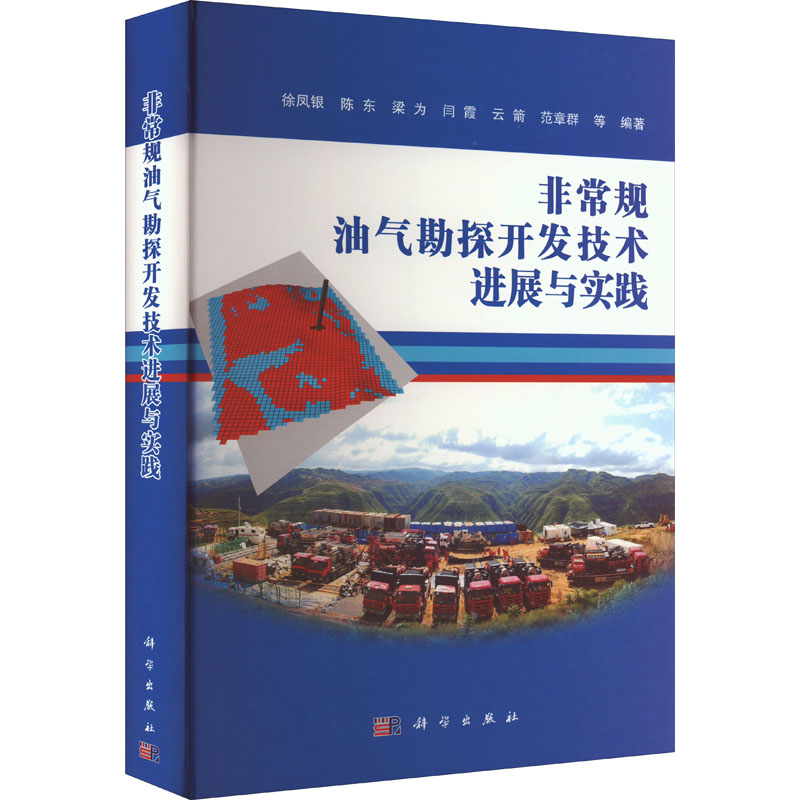 醉染图书规油气勘探开发技术进展与实践9787030726568