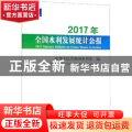 2017年全国水利发展统计公报