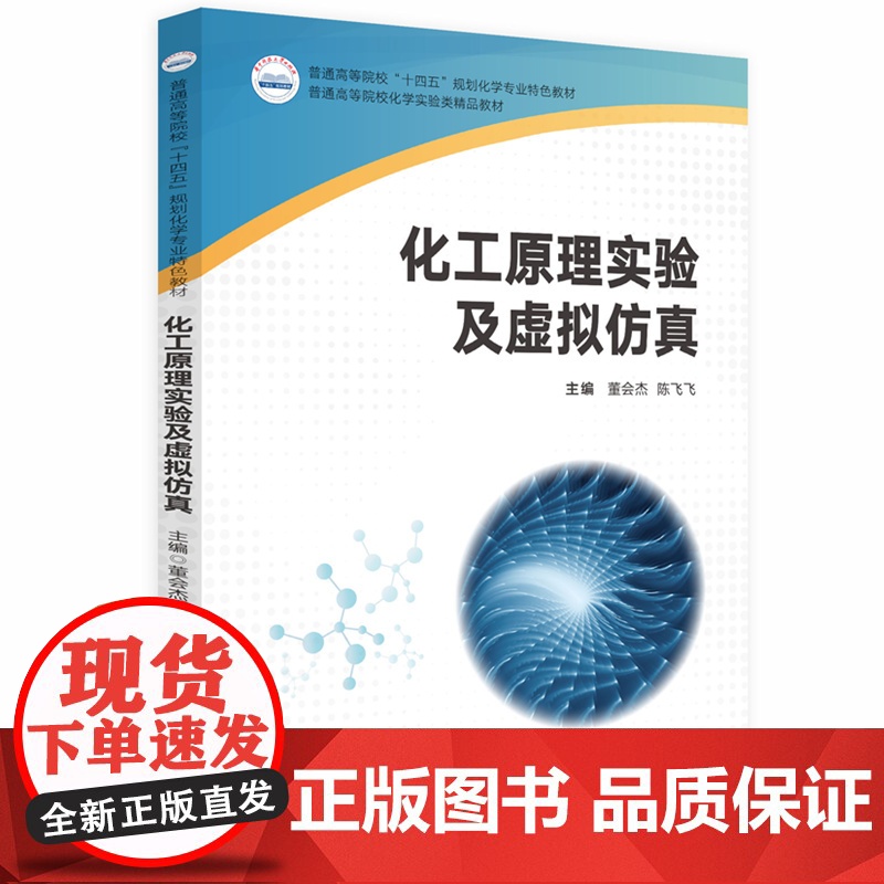 化工原理实验及虚拟仿真高清大图