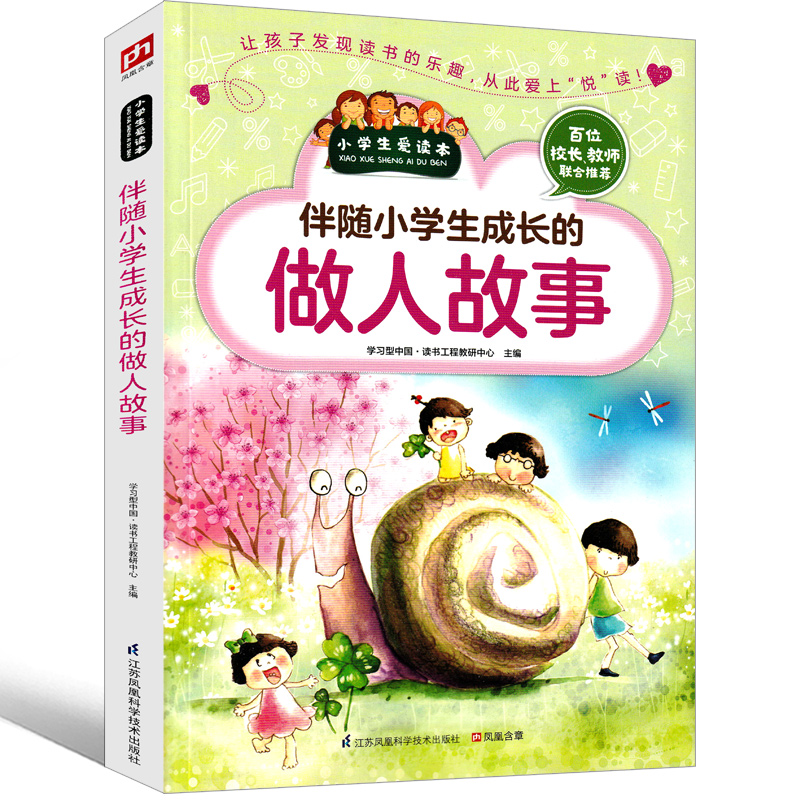 伴随小学生成长的做人做事 [正版]伴随小学生成长的做人做事 珍爱梦想宽以待人自尊自信善心善行善于取舍 励志书籍 怎么做人高清大图