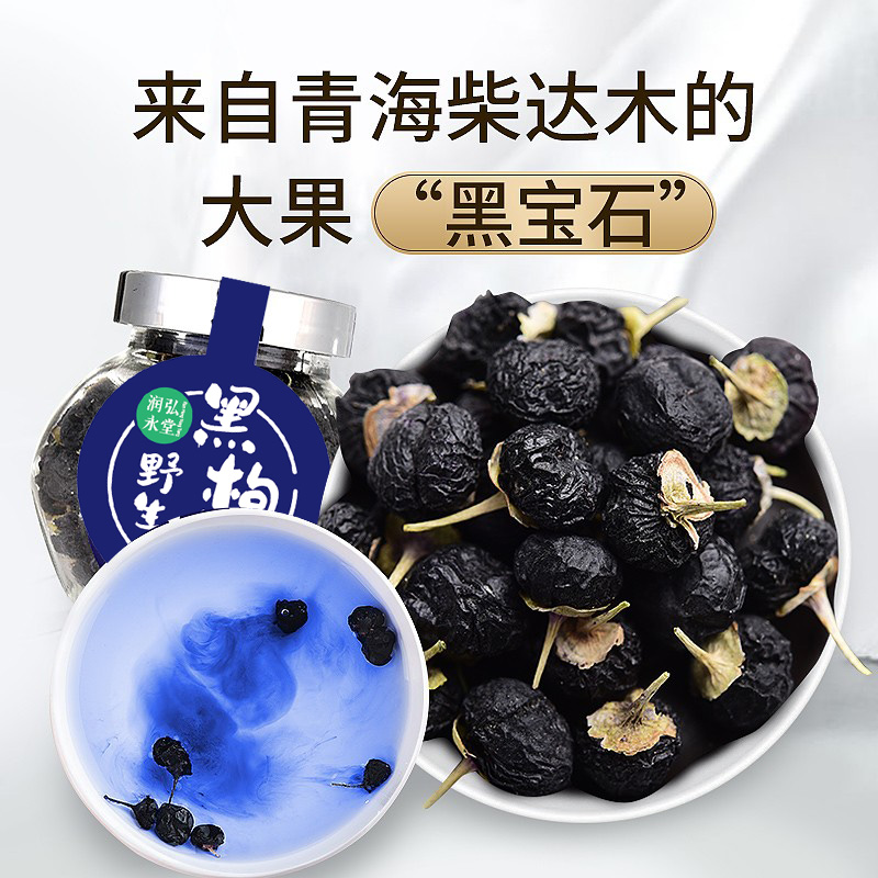 润弘永堂黑枸杞100g/盒 野生黑枸杞子礼盒 大果青海柴达木精选高清大图
