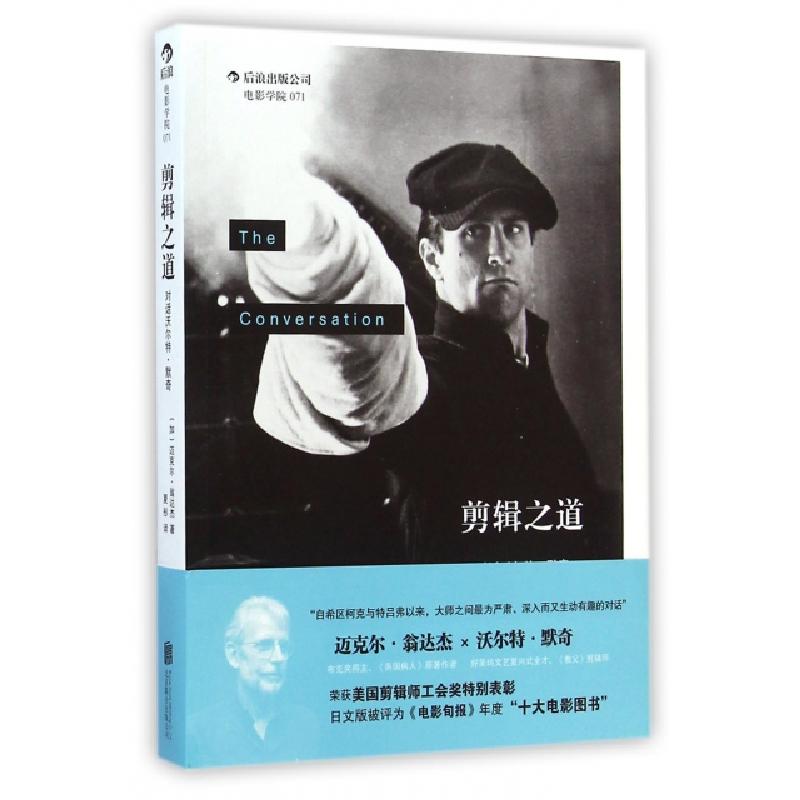 正版新书]剪辑之道(对话沃尔特·默奇)(加)迈克尔·翁达杰|译者:夏