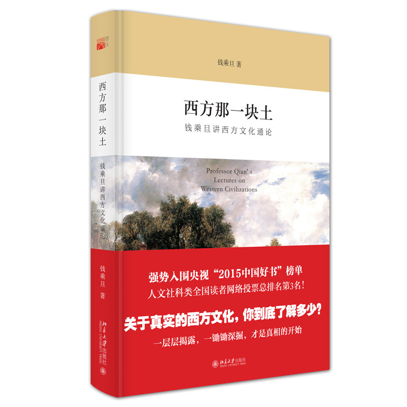 [正版]西方那一块土:钱乘旦讲西方文化通论;55 钱乘旦 北京大学出版社 9787301258910