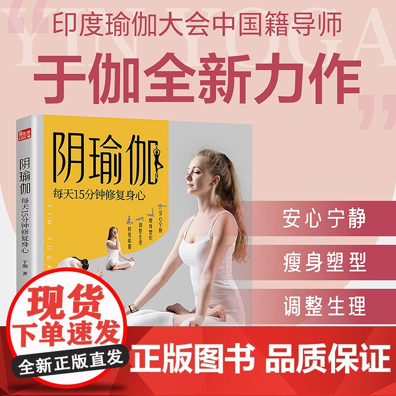 阴瑜伽 每天15分钟修复身心 瑜伽之光 瑜伽书 瑜伽解剖学 普拉提训练全书 初学者瑜伽书 瑜伽书籍 艾扬格瑜伽