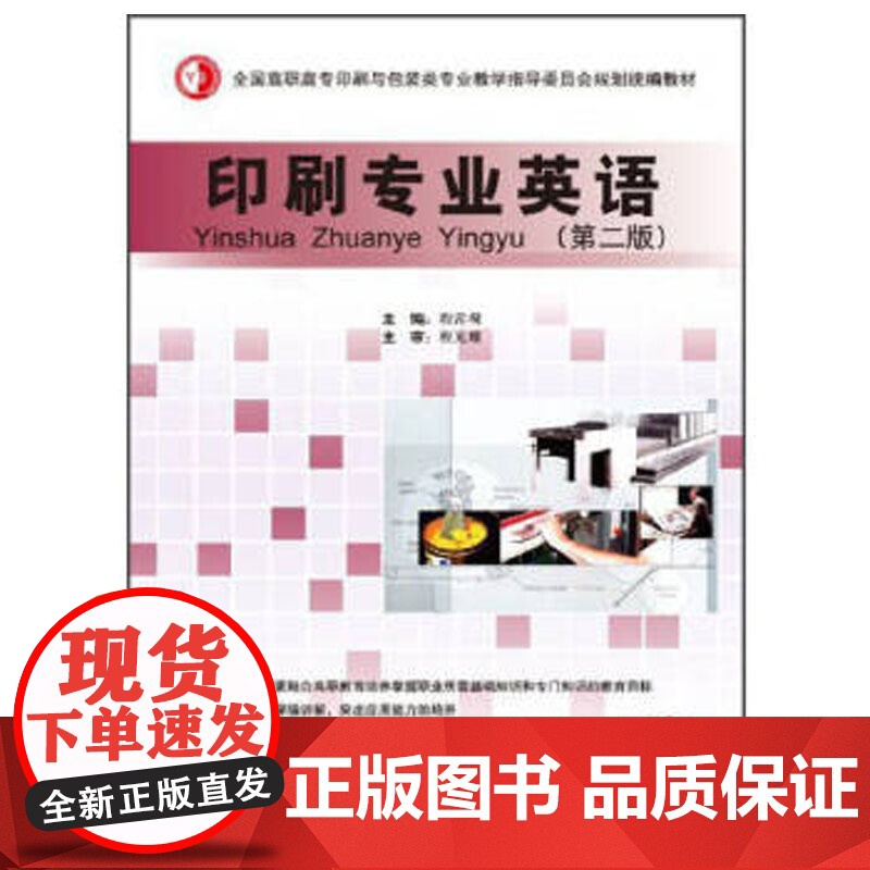 印刷专业英语(第二版)高清大图