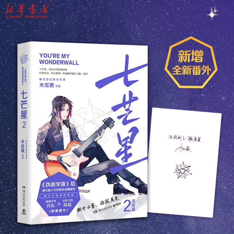 [正版]书店七芒星2完结篇木瓜黄2020新书附赠计划表+门票+寄语印章晋江人气青春校园言情小说实体书博集天卷高清大图