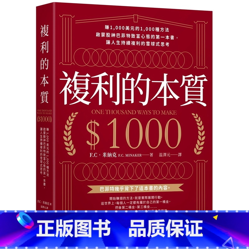 【正版】 复利的本质:赚1,000美元的1,000种方法启蒙股神巴菲特致富心态的*一本书,让人生持续复利的雪球式思