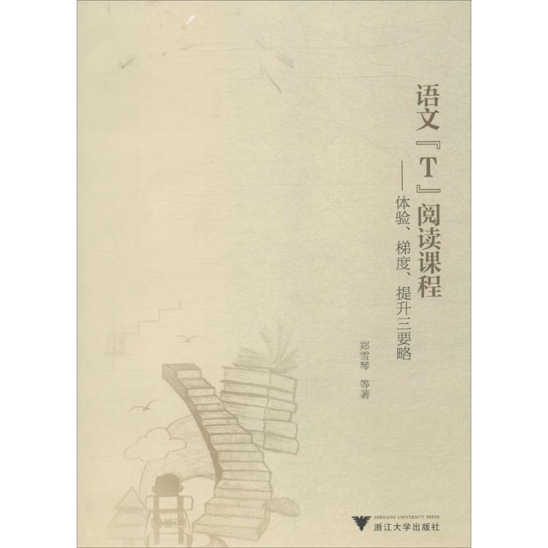 语文"T"阅读课程