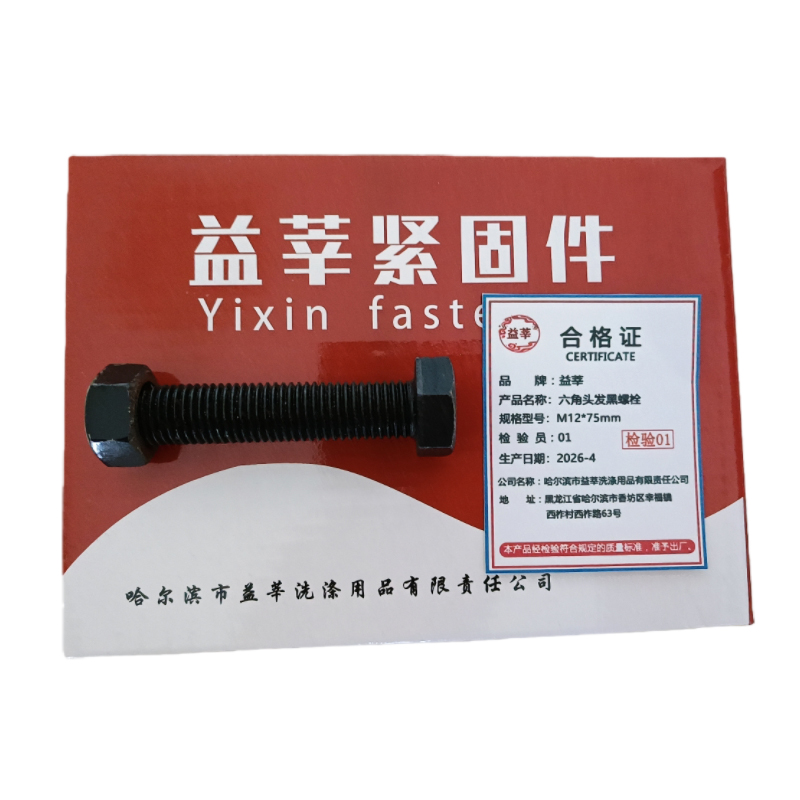 益莘 六角头发黑螺栓4.8级 M12*75mm 套高清大图