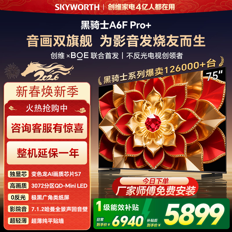 创维电视机 75A6F Pro+&75A6F Ultra