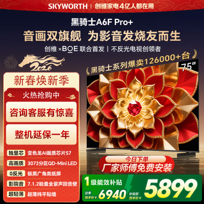 创维电视机 75A6F Pro+&75A6F Ultra