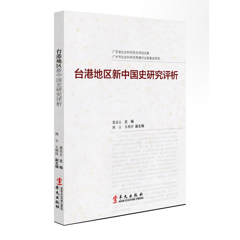 正版新书]台港地区新中国史研究评析莫岳云,周云,王艳玲 主编高清大图